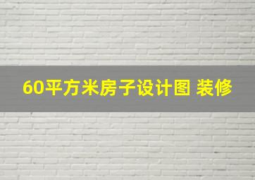 60平方米房子设计图 装修